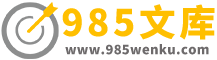 985文库-中小学学习资料下载网_语数英资源分享平台_教学文库网