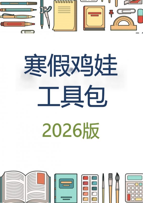 《2026版寒假鸡娃工具包》45页小学1-6年级（综合）-985文库