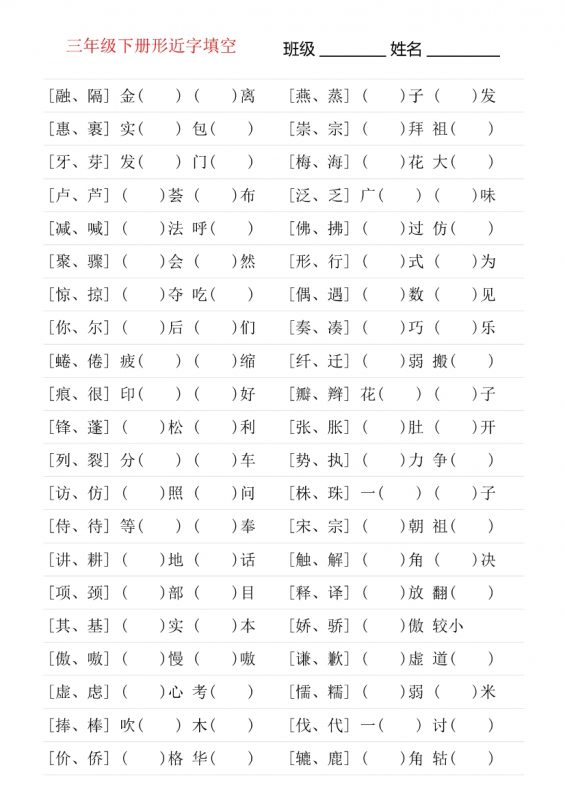 【2026最新合集版】小学语文《形近字专项练习》1-6年级下册-985文库