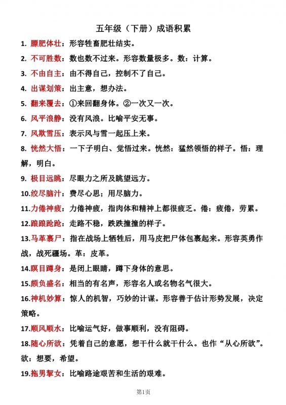 【2026最新合集版】《小学语文下册成语积累》1-6年级知识点-985文库