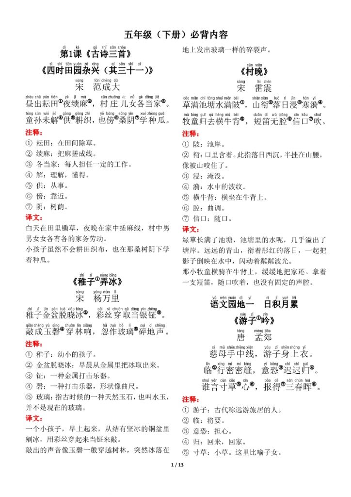 【2026最新合集版】《1-5年级语文下册古诗课文背诵默写》-985文库