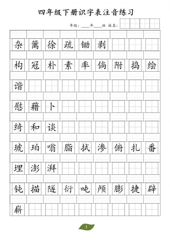 【2026最新合集版】《识字表注音练习》1-6年级下册-985文库