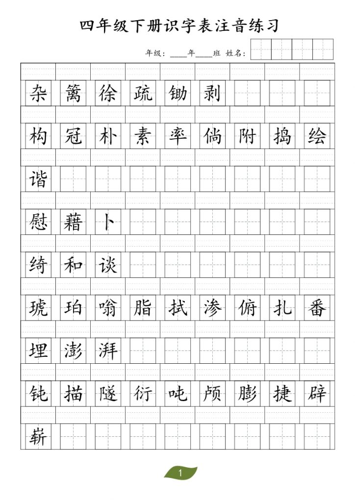 【2026最新合集版】《识字表注音练习》1-6年级下册-985文库