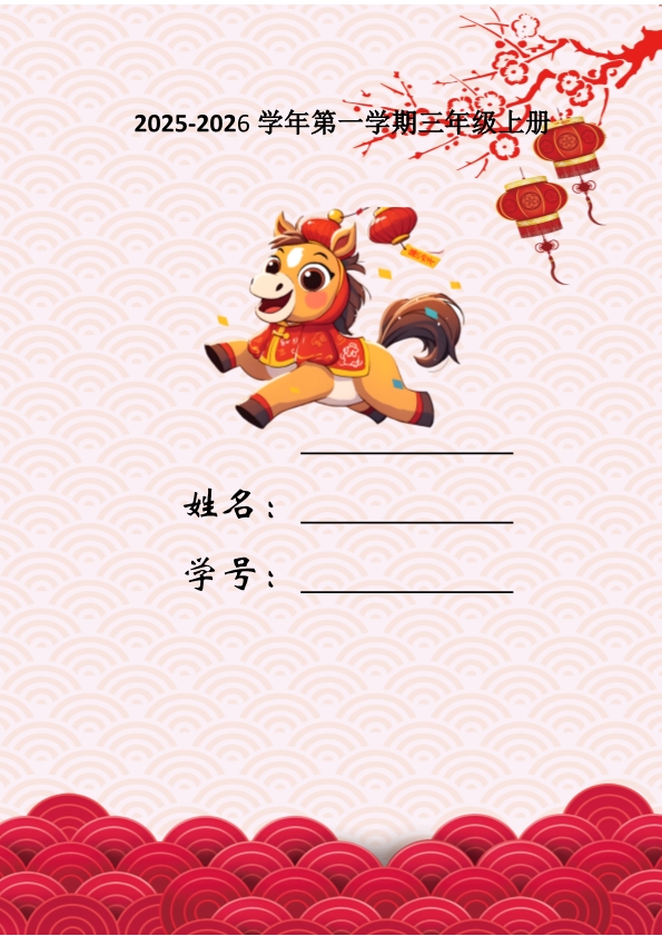 《2026马年特色寒假作业》小学1-6年级（语数英综合）PDF下载-985文库