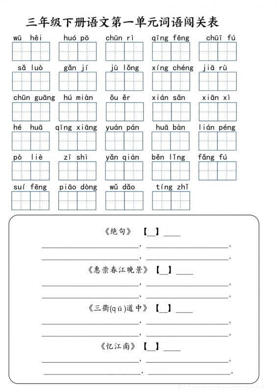 【2026最新合集版】《1-8单元基础知识闯关练习》1-6年级下册语文-985文库