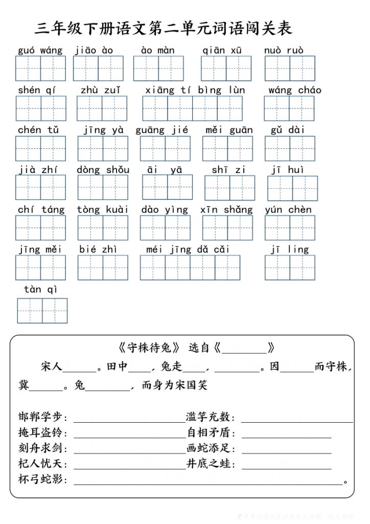 三年级语文下册单元基础知识闯关表-2