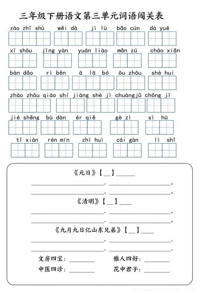 三年级语文下册单元基础知识闯关表-3