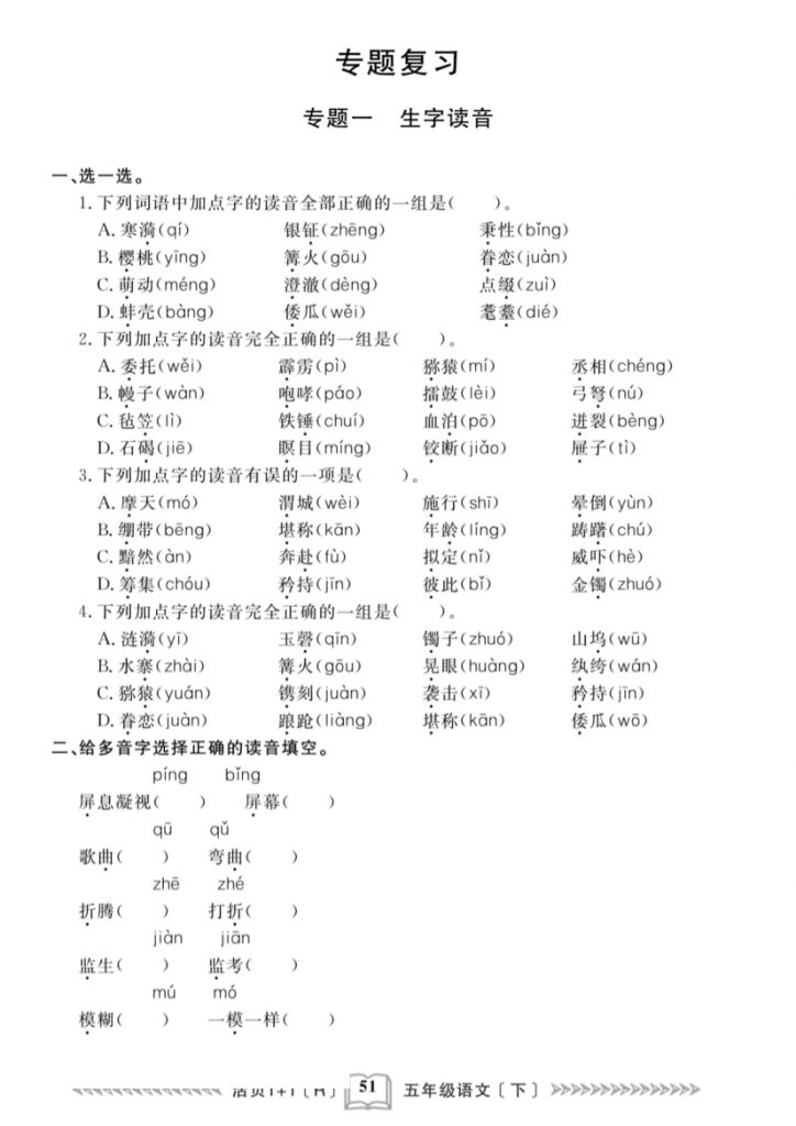 【2026最新合集版】《小学语文专项复习练习题》1-6年级下册-985文库