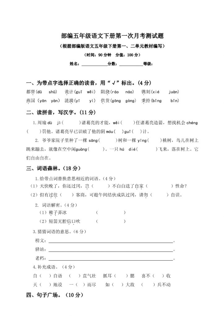 【2026最新合集版】《语文第一次月考试卷》1-6年级下册-985文库