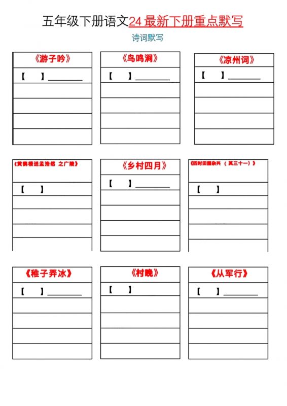 【2026最新合集版】《小学语文课内重点默写空白模板》1-5年级下册-985文库