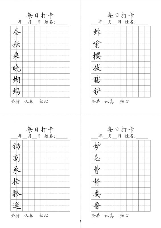 【2026最新合集版】《同步生字每日打卡》小学语文1-6年级下册-985文库