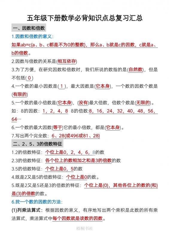 【2026最新合集版】小学必背数学知识点1-6年级下册-985文库