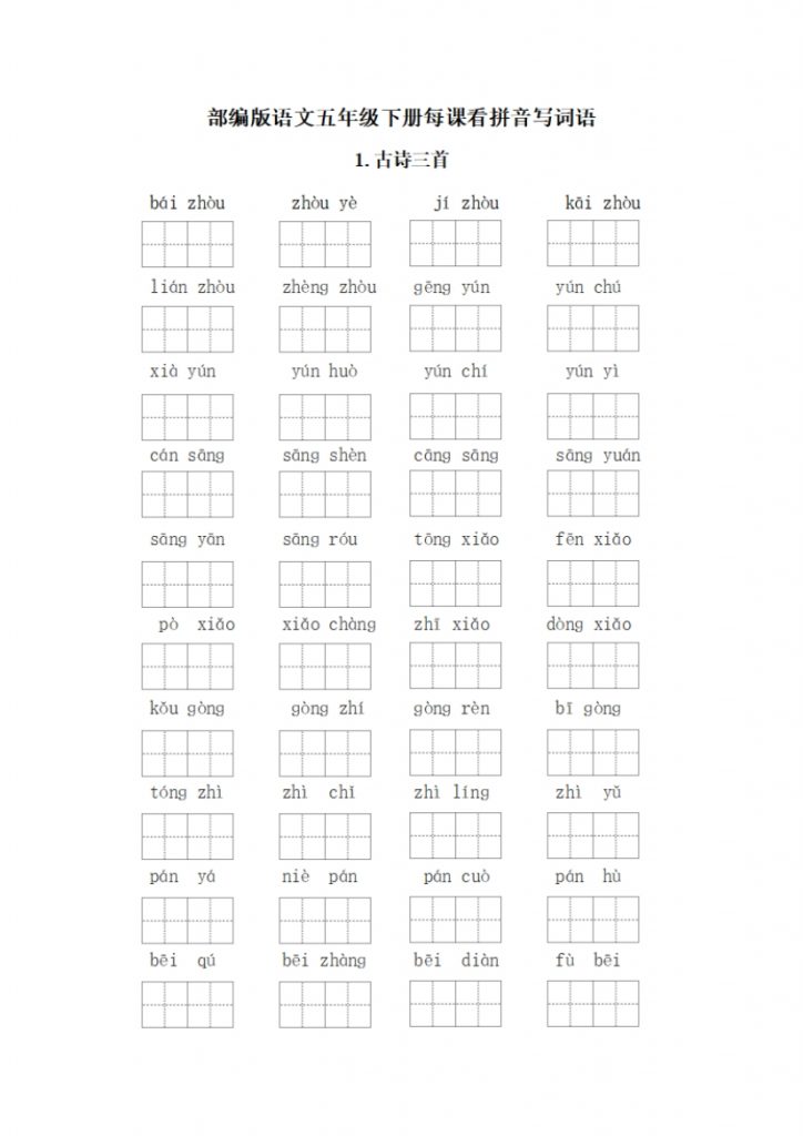 【2026最新合集版】《每课看拼音写词语》1-5年级下册小学语文-985文库
