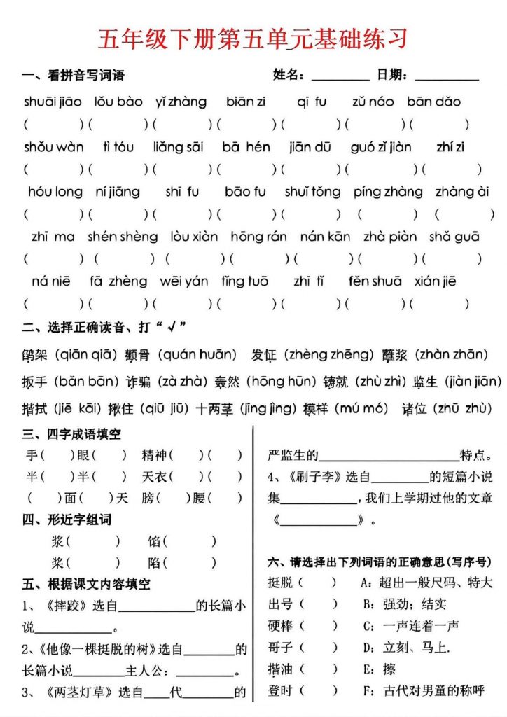 【2026最新合集版】《语文5-8单元基础知识默写单》1-5年级下册-985文库
