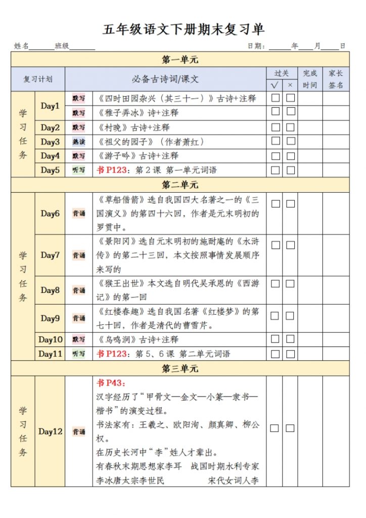【2026最新合集版】《小学语文期末复习计划表》1-5年级下册-985文库