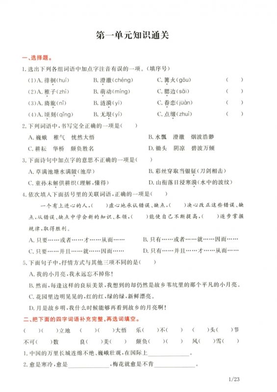 【2026最新合集版】《1-8单元通关练习卷》1-6年级下册语文-985文库