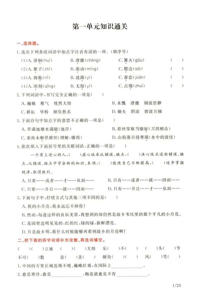 【2026最新合集版】《1-8单元通关练习卷》1-6年级下册语文-985文库