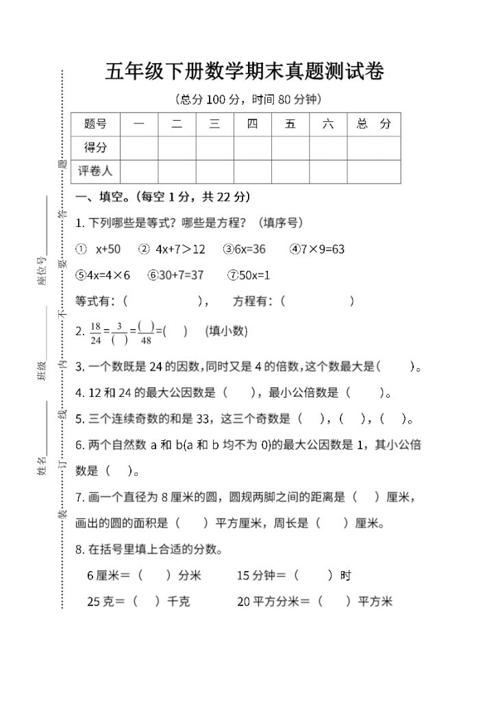 【2026最新合集版】《小学数学期末测试卷》1-6年级下册-985文库