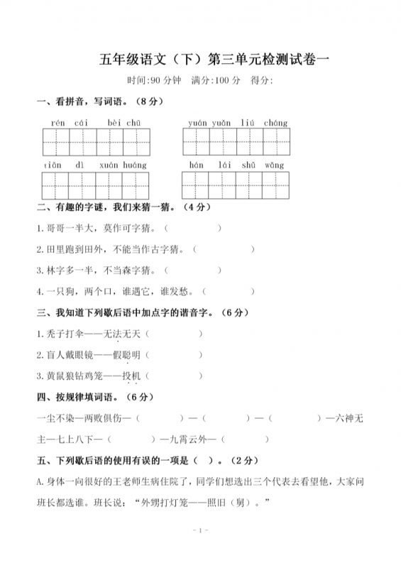 【2026最新合集版】《小学语文第三单元测试卷》1-6年级下册-985文库