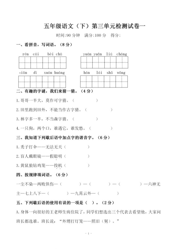 【2026最新合集版】《小学语文第三单元测试卷》1-6年级下册-985文库