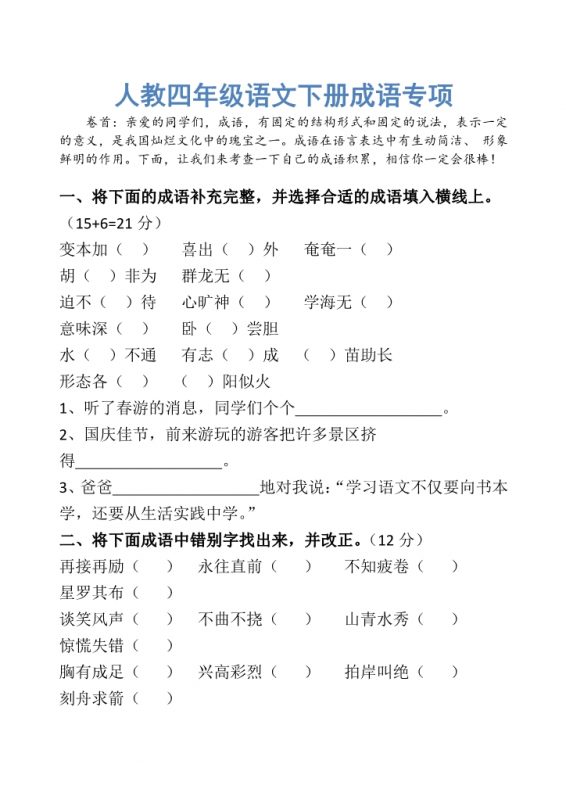 【2026最新合集版】《成语专项知识点》1-6年级下册小学语文-985文库