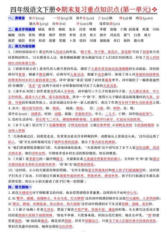 【2026最新合集版】《最新语文期末复习重点知识汇总》1-6年级下册-985文库