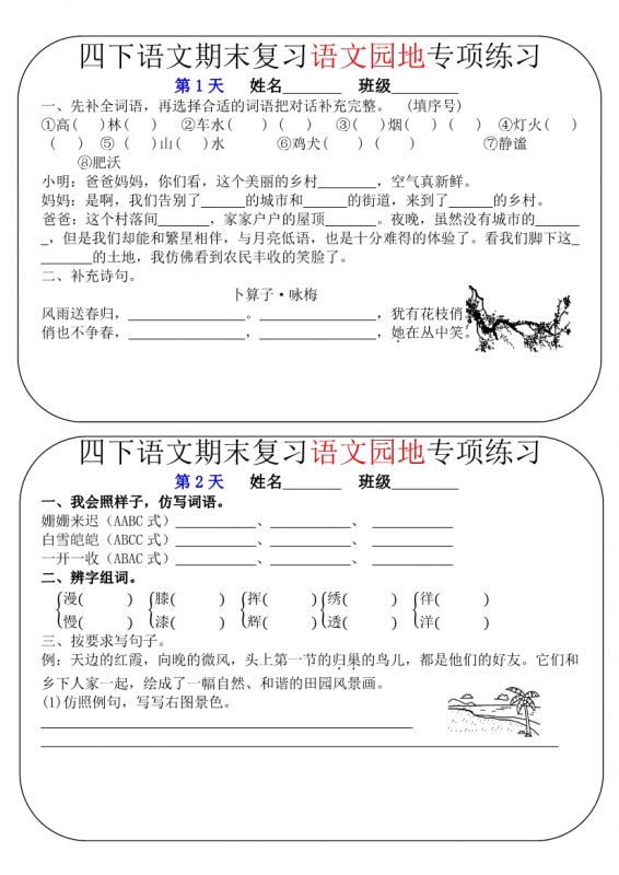 【2026最新合集版】《语文期末复习语文园地专项练习》1-4年级下册-985文库