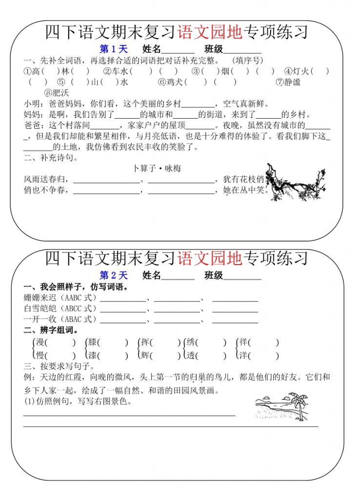【2026最新合集版】《语文期末复习语文园地专项练习》1-4年级下册-985文库