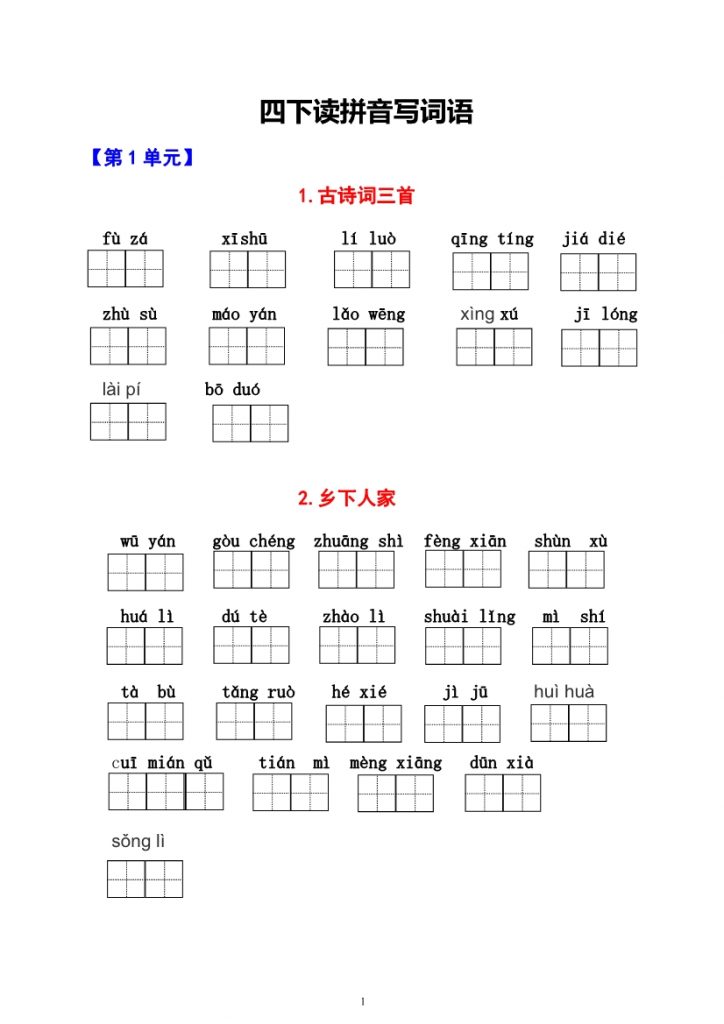 【2026最新合集版】《1-8单元生字词过关卷》1-5年级下册语文-985文库