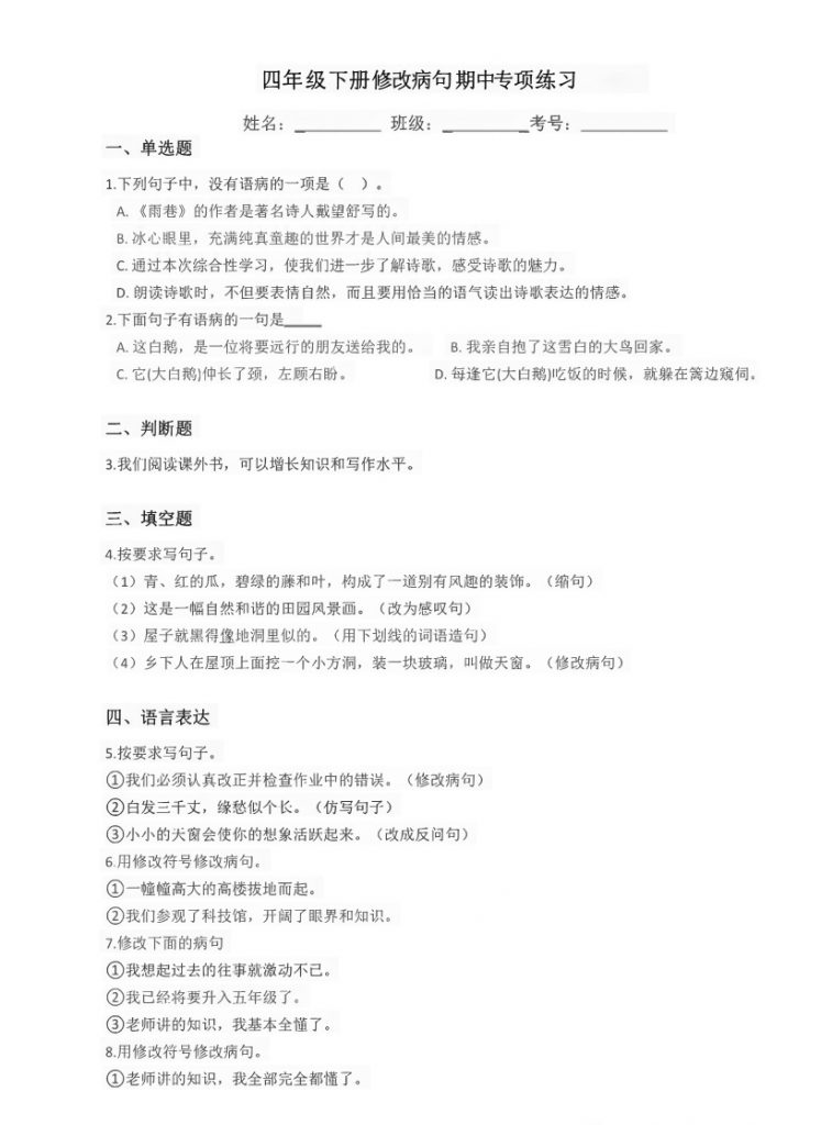 【2026最新合集版】小学语文修改病句专项练习3-6年级下册-985文库