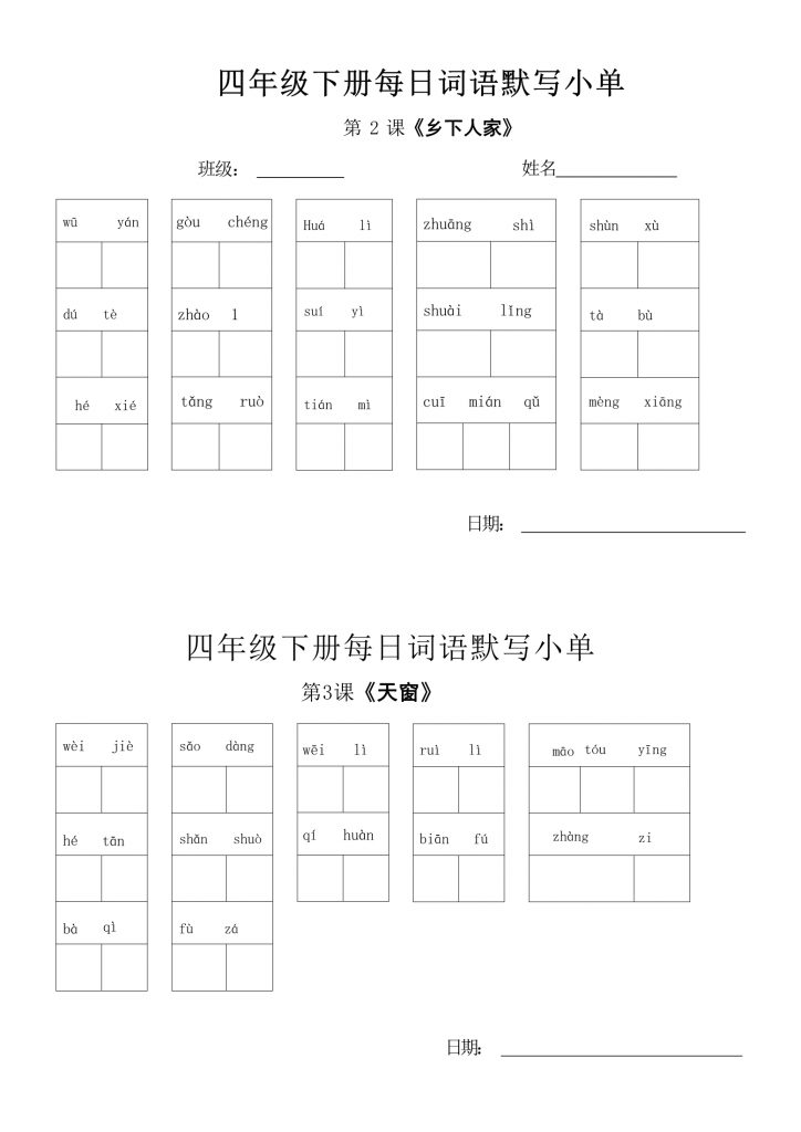 【2026最新合集版】小学语文1-6年级下册每日词语默写小单-985文库