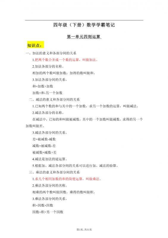 【2026最新合集版】《小学数学学霸笔记》1-6年级下册-985文库