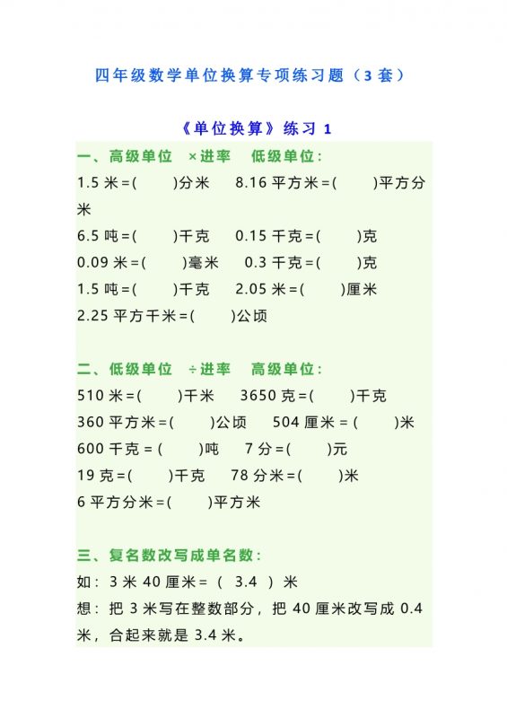 【2026最新合集版】《小学数学单位换算练习题》1-5年级下册-985文库