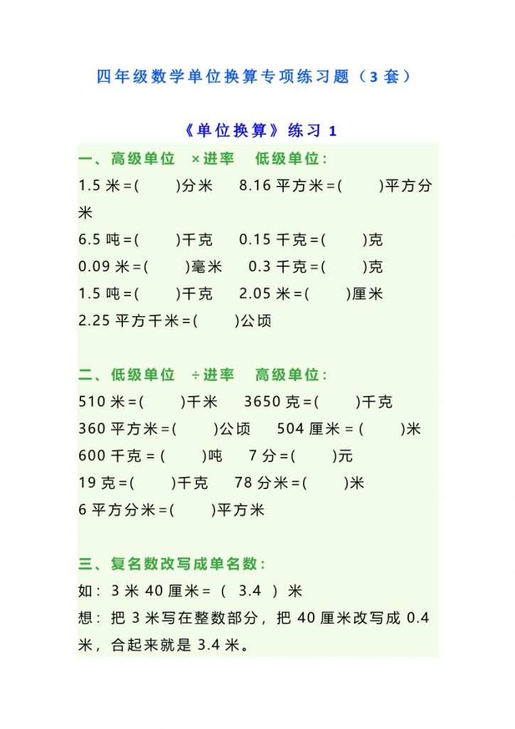 【2026最新合集版】《小学数学单位换算练习题》1-5年级下册-985文库