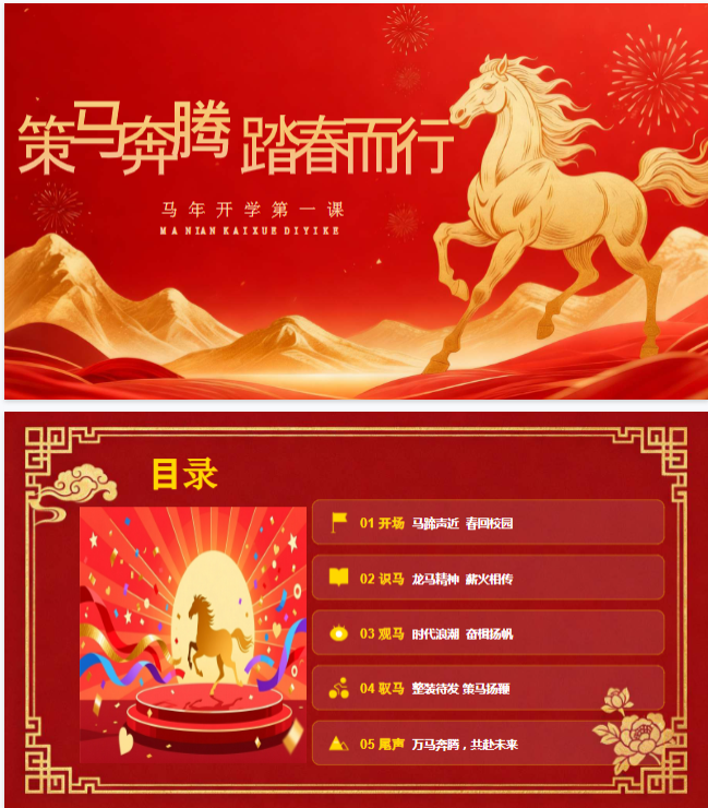 马年开学第一课:马年中国风主题PPT+word稿+教案及视频-985文库