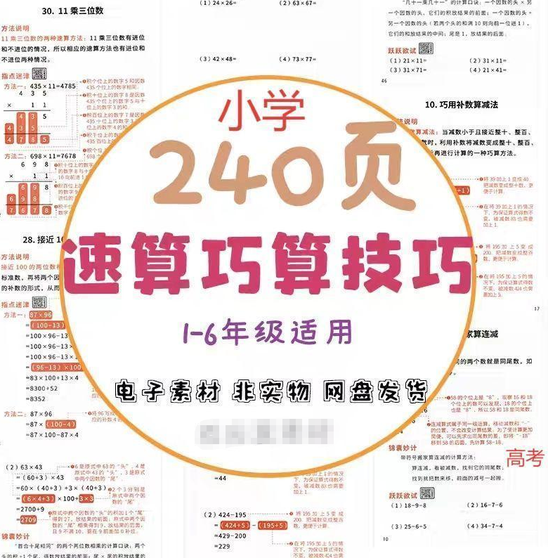 【精选资料】小学速算技巧一本通1-6年级数学口算强化电子版-985文库