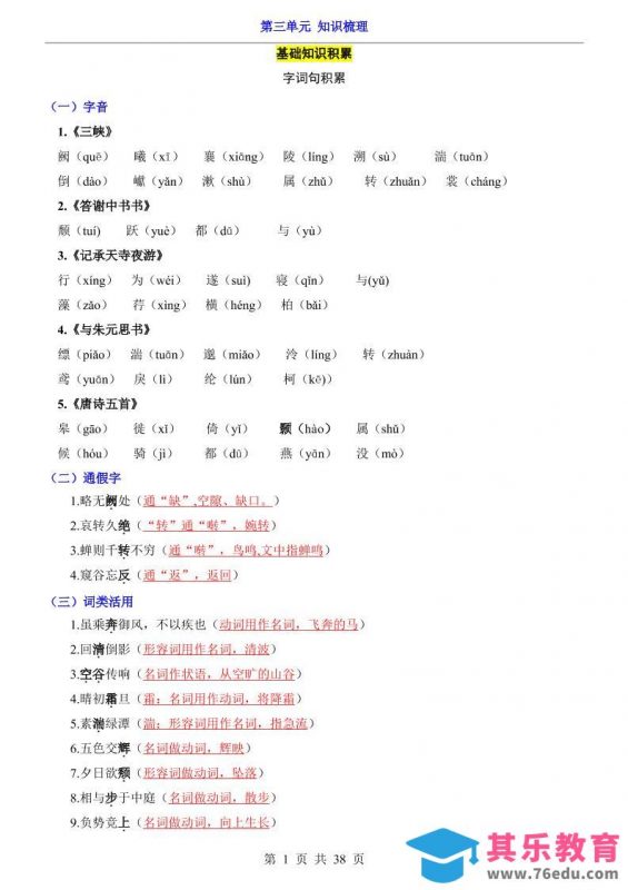 八年级上语文第3单元（知识梳理）-知识点-985文库