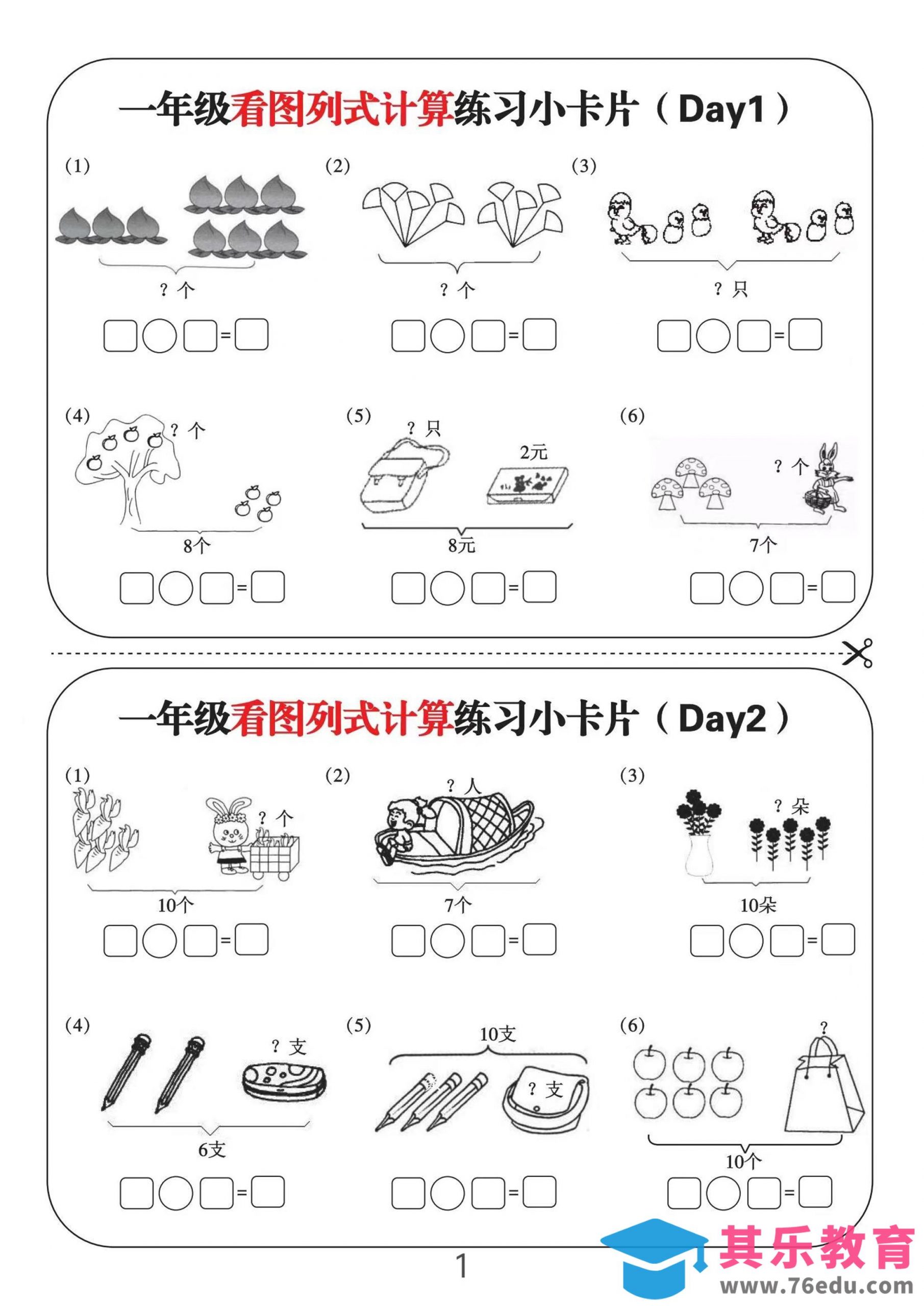 一上数学-看图列式计算练习小卡片6页12天-985文库