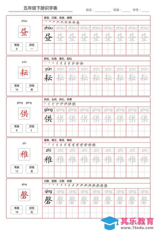 五下语文：识字表字帖（第1套）-985文库