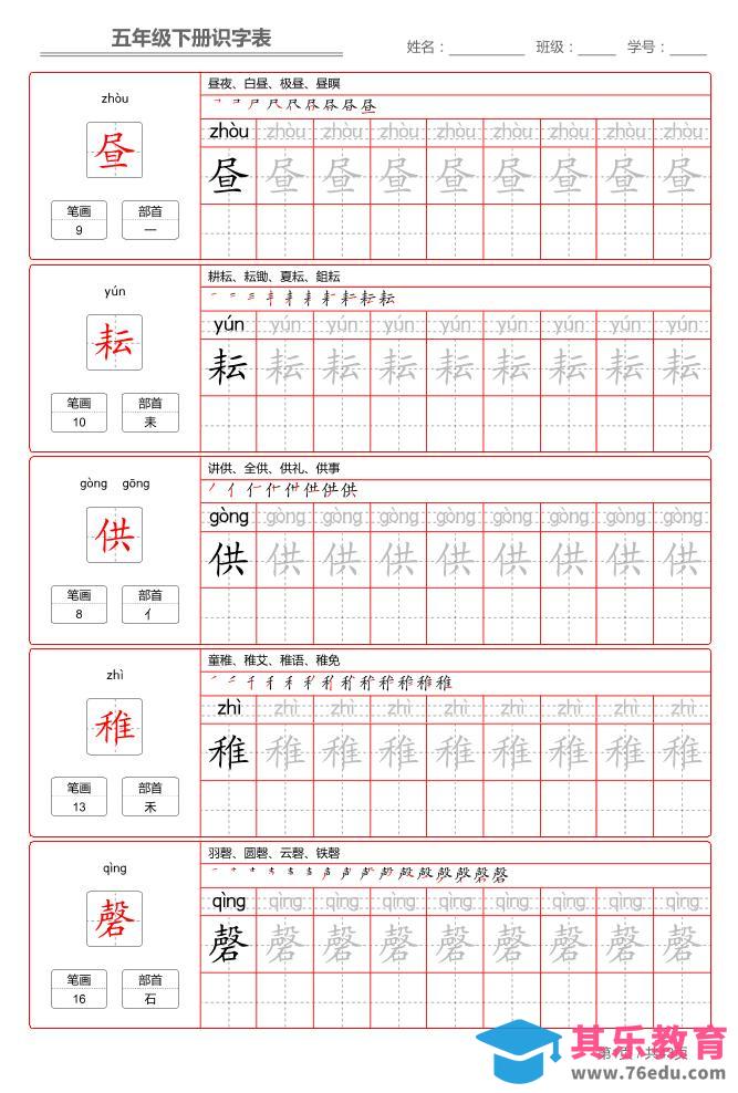 五下语文：识字表字帖（第1套）-985文库