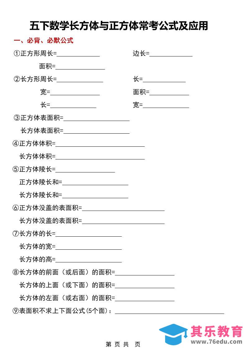 五年级下数学长方体与正方体常考公式及应用-985文库