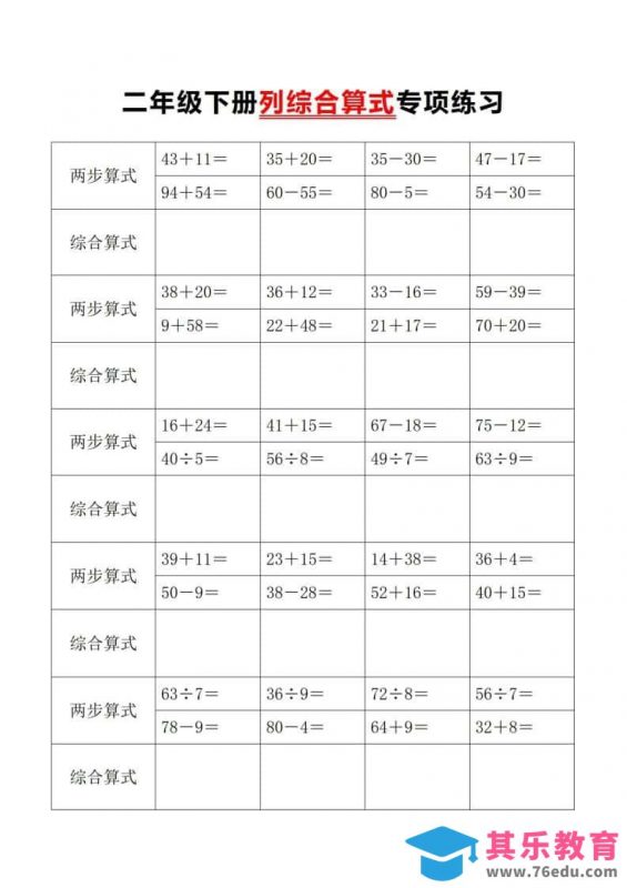 二年级下数学列综合算式专项练习-985文库