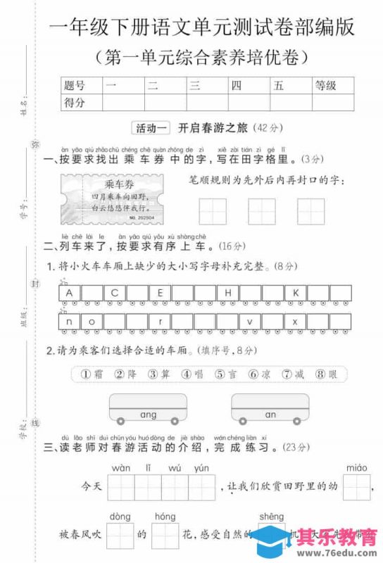 一年级下语文第一单元综合素养培优卷《部编版》-985文库