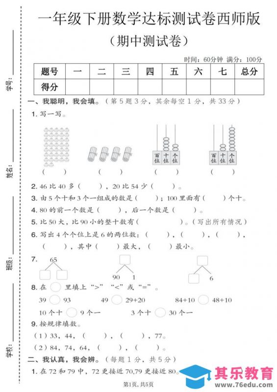 一年级下数学期中达标测试卷《西师版》-985文库
