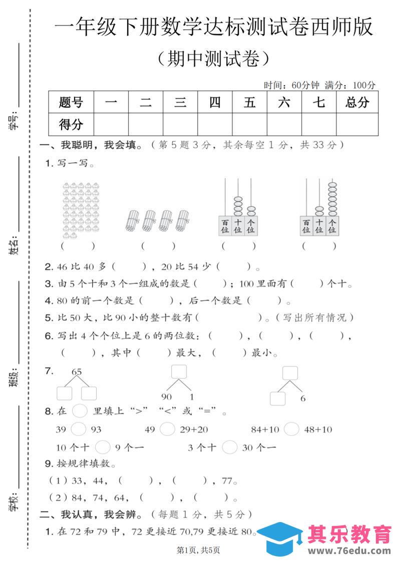 一年级下数学期中达标测试卷《西师版》-985文库