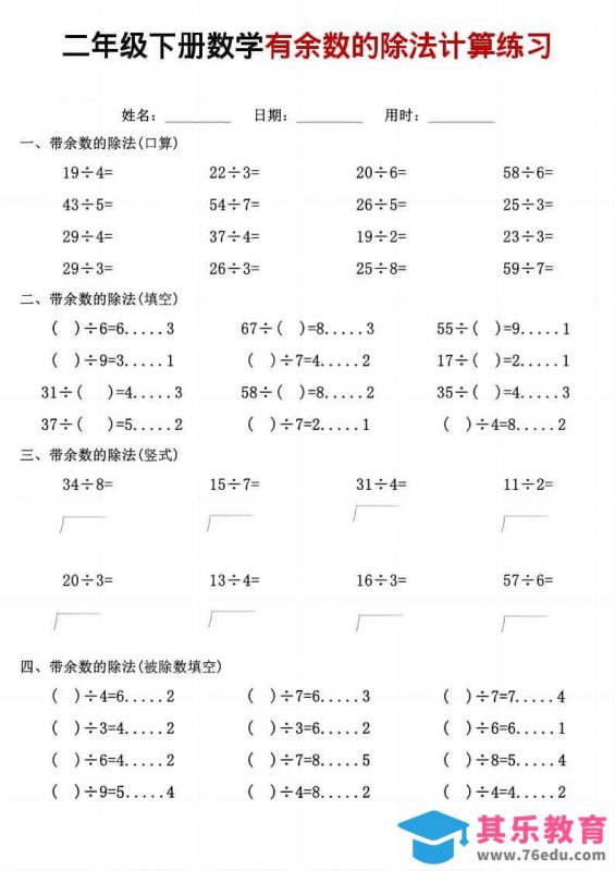 二年级下数学《有余数的除法》计算练习-985文库