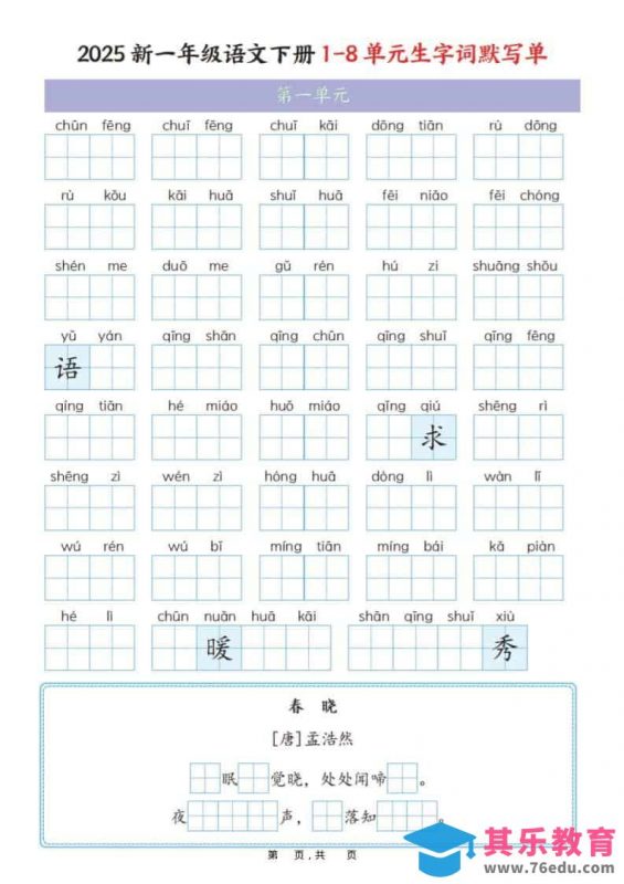 一年级下语文1-8单元生字词默写单（衔接版）-985文库