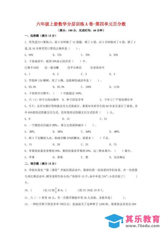 六年级上北师版数学第四单元百分数单元测试A卷-985文库