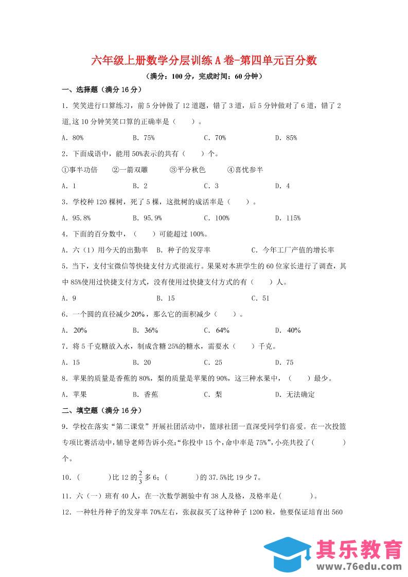 六年级上北师版数学第四单元百分数单元测试A卷-985文库
