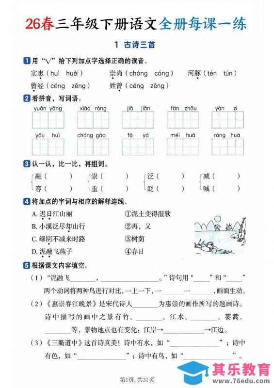 26春三下语文全册每课一练课时练（含答案31页）-985文库